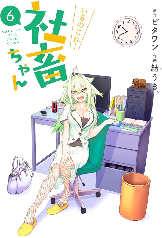 Amazon.co.jp: いきのこれ! 社畜ちゃん(9) (電撃コミックスNEXT